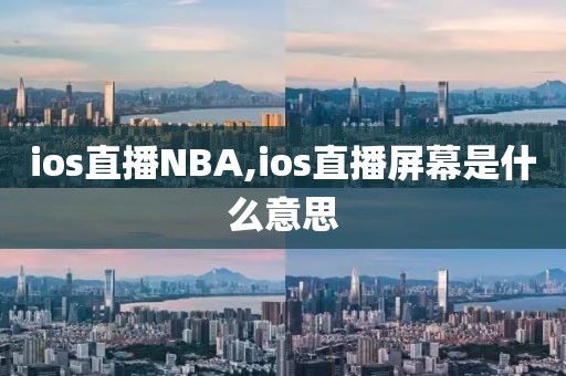 ios直播NBA,ios直播屏幕是什么意思