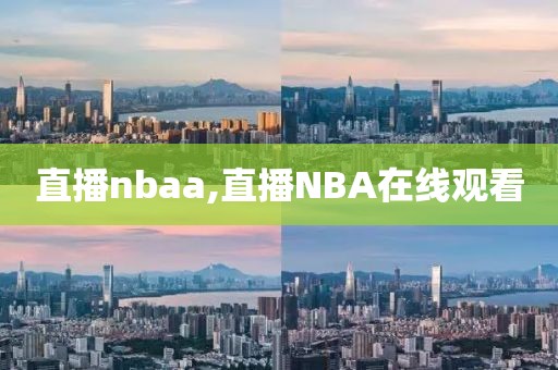 直播nbaa,直播NBA在线观看