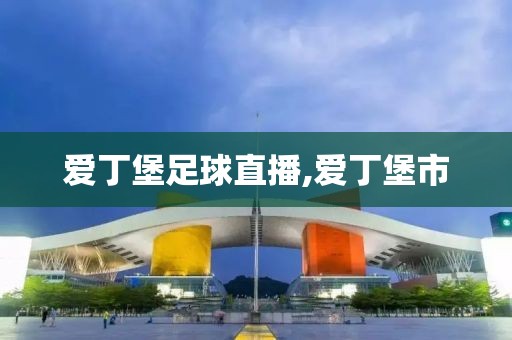 爱丁堡足球直播,爱丁堡市