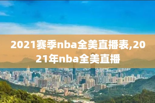 2021赛季nba全美直播表,2021年nba全美直播