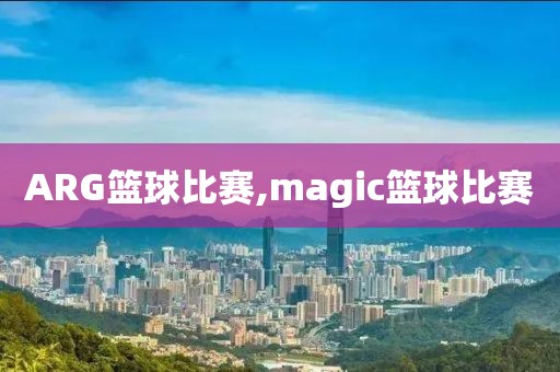 ARG篮球比赛,magic篮球比赛