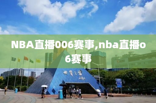 NBA直播006赛事,nba直播o6赛事