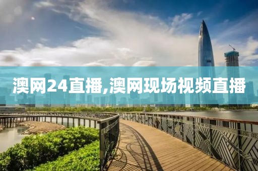 澳网24直播,澳网现场视频直播