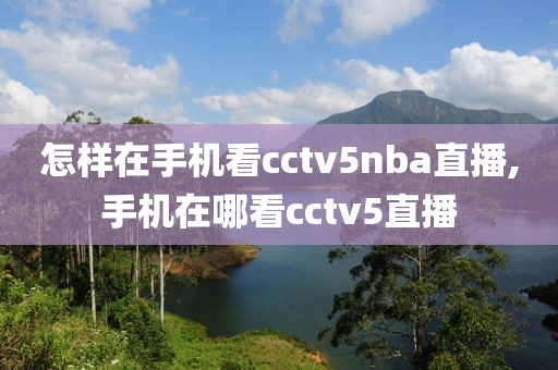怎样在手机看cctv5nba直播,手机在哪看cctv5直播