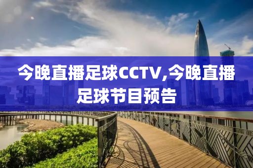 今晚直播足球CCTV,今晚直播足球节目预告