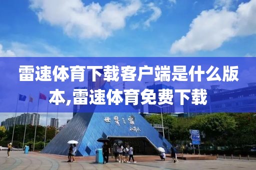 雷速体育下载客户端是什么版本,雷速体育免费下载