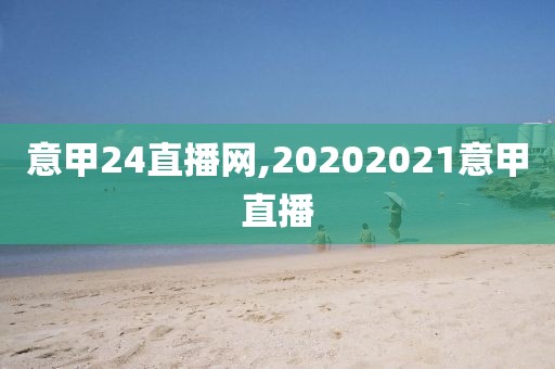 意甲24直播网,20202021意甲直播