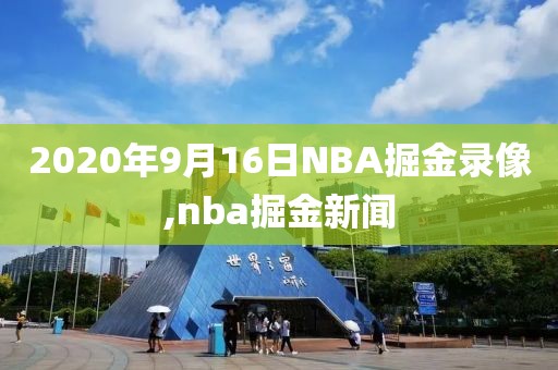 2020年9月16日NBA掘金录像,nba掘金新闻