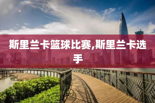 斯里兰卡篮球比赛,斯里兰卡选手