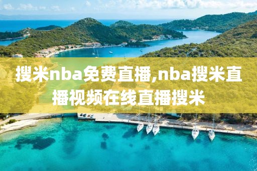 搜米nba免费直播,nba搜米直播视频在线直播搜米