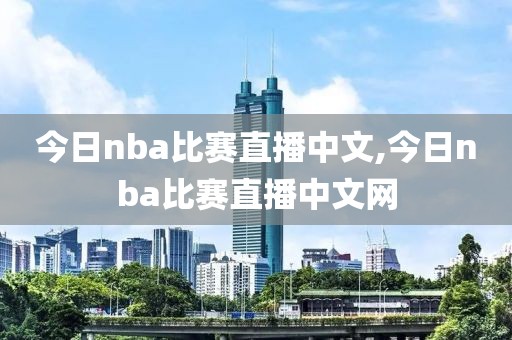 今日nba比赛直播中文,今日nba比赛直播中文网