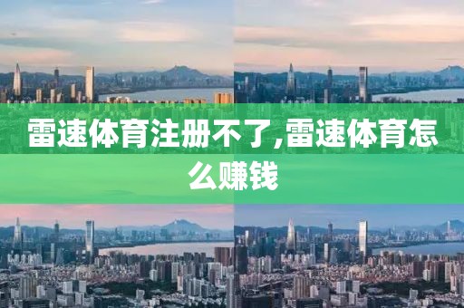 雷速体育注册不了,雷速体育怎么赚钱