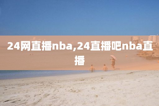 24网直播nba,24直播吧nba直播