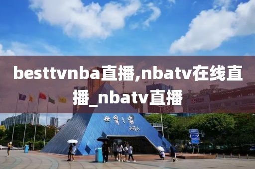 besttvnba直播,nbatv在线直播_nbatv直播