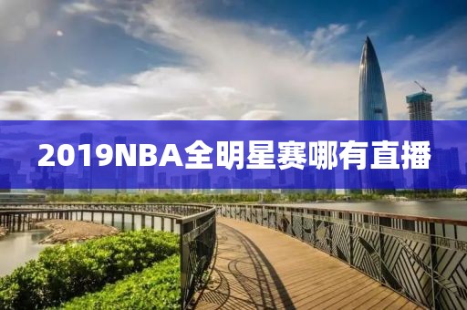 2019NBA全明星赛哪有直播