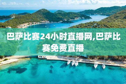 巴萨比赛24小时直播网,巴萨比赛免费直播