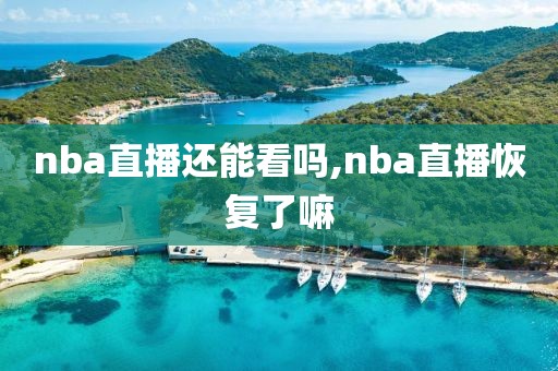 nba直播还能看吗,nba直播恢复了嘛