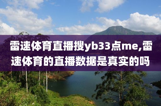 雷速体育直播搜yb33点me,雷速体育的直播数据是真实的吗