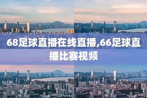 68足球直播在线直播,66足球直播比赛视频