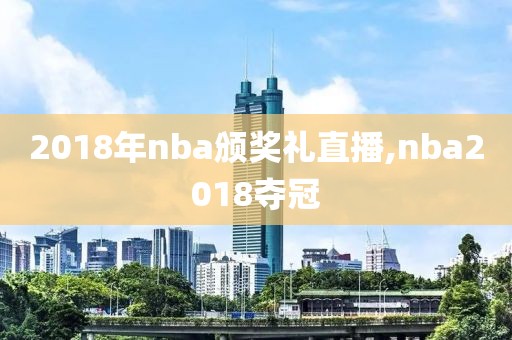 2018年nba颁奖礼直播,nba2018夺冠