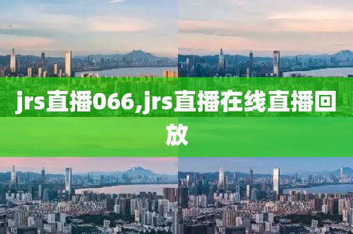 jrs直播066,jrs直播在线直播回放