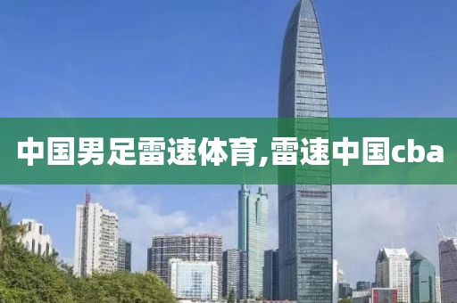 中国男足雷速体育,雷速中国cba