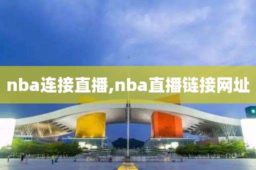 nba连接直播,nba直播链接网址