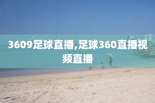 3609足球直播,足球360直播视频直播