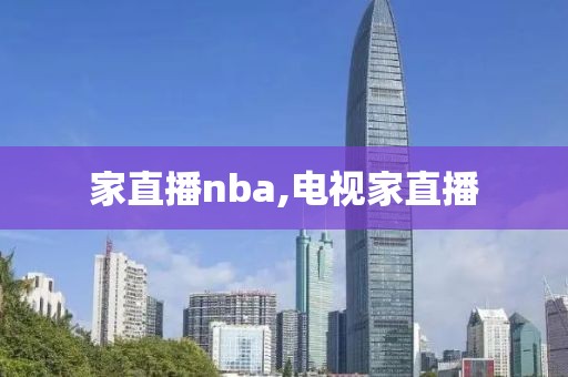 家直播nba,电视家直播