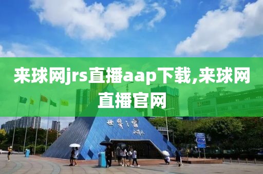 来球网jrs直播aap下载,来球网直播官网