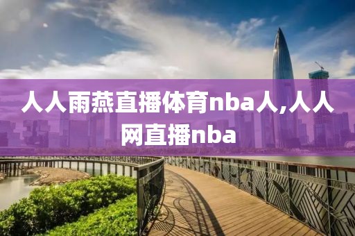 人人雨燕直播体育nba人,人人网直播nba