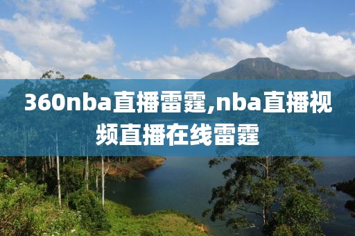 360nba直播雷霆,nba直播视频直播在线雷霆
