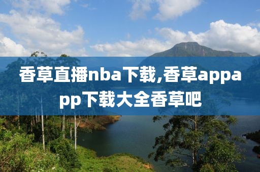 香草直播nba下载,香草appapp下载大全香草吧