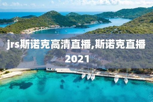 jrs斯诺克高清直播,斯诺克直播2021