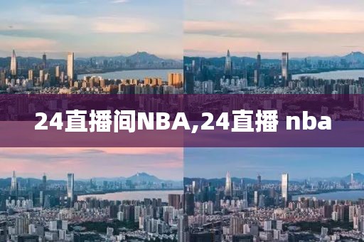 24直播间NBA,24直播 nba