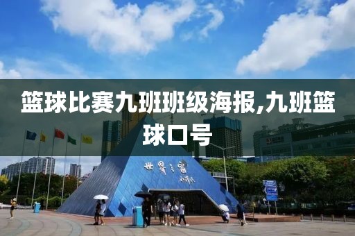 篮球比赛九班班级海报,九班篮球口号