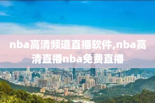 nba高清频道直播软件,nba高清直播nba免费直播