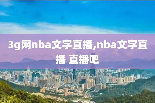 3g网nba文字直播,nba文字直播 直播吧