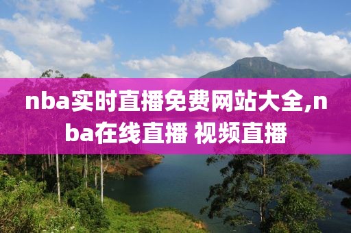 nba实时直播免费网站大全,nba在线直播 视频直播