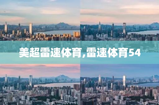 美超雷速体育,雷速体育54