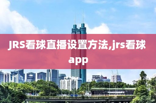 JRS看球直播设置方法,jrs看球app