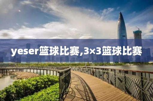 yeser篮球比赛,3×3篮球比赛