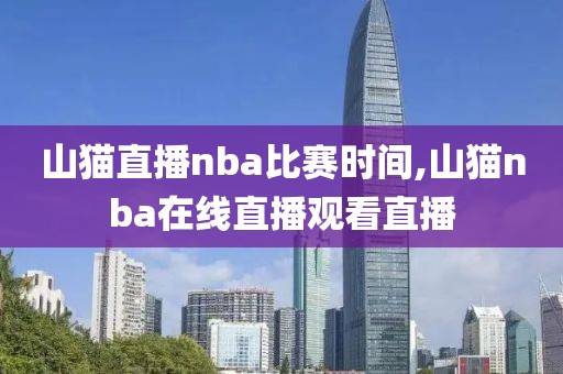 山猫直播nba比赛时间,山猫nba在线直播观看直播