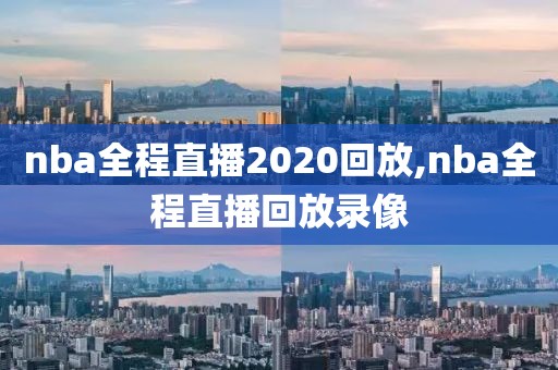 nba全程直播2020回放,nba全程直播回放录像