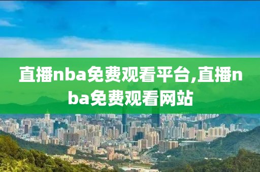 直播nba免费观看平台,直播nba免费观看网站