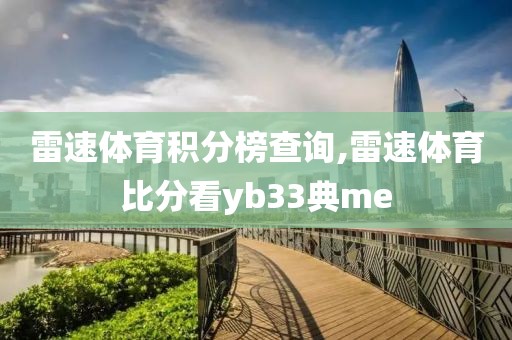 雷速体育积分榜查询,雷速体育比分看yb33典me
