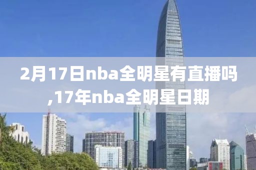 2月17日nba全明星有直播吗,17年nba全明星日期