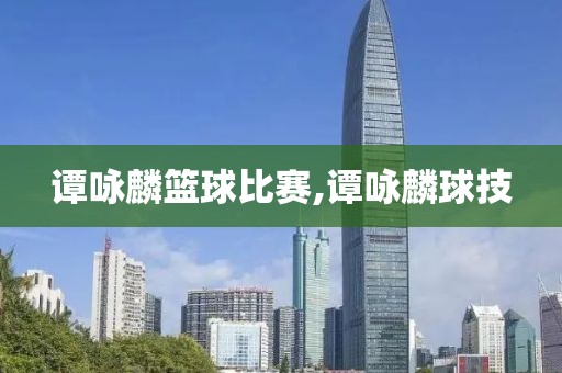谭咏麟篮球比赛,谭咏麟球技