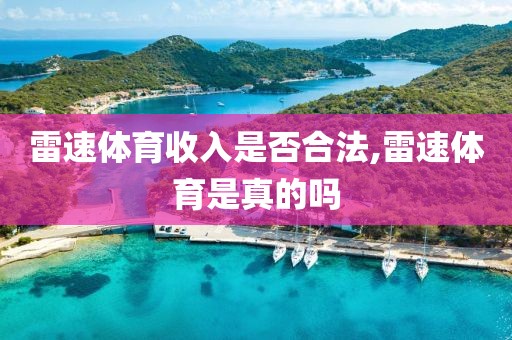 雷速体育收入是否合法,雷速体育是真的吗