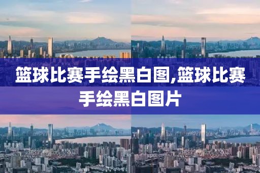 篮球比赛手绘黑白图,篮球比赛手绘黑白图片